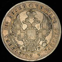 Полтина 1836 года СПБ НГ