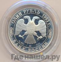 1 рубль 1993 года ЛМД