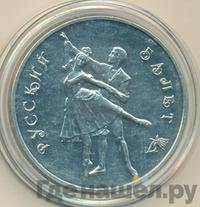 3 рубля 1993 года  Русский балет