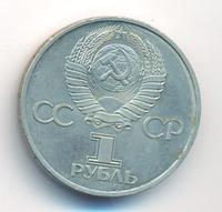 1 рубль 1981 года  Гагарин 20 лет первого полета человека в космос