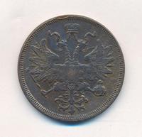 5 копеек 1866 года