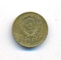 3 копейки 1956 года