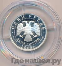 1 рубль 2005 года ММД