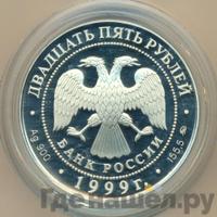 25 рублей 1999 года ММД