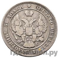 25 копеек 1841 года СПБ НГ