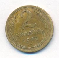 2 копейки 1929 года
