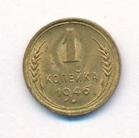 1 копейка 1946 года