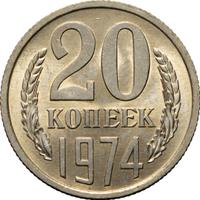 20 копеек 1974 года