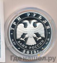 3 рубля 2013 года ММД