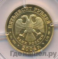 50 рублей 2004 года СПМД