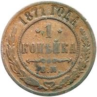 1 копейка 1871 года