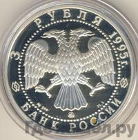 3 рубля 1995 года ММД