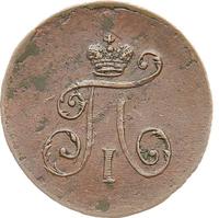 Деньга 1797 года