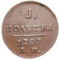 Деньга 1797 года