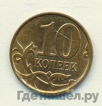 10 копеек 2008 года