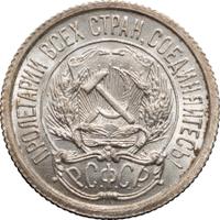 10 копеек 1923 года  РСФСР