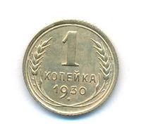 1 копейка 1930 года