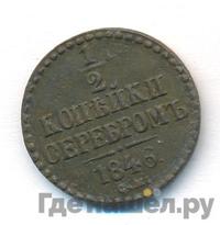 1/2 копейки 1846 года