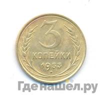 3 копейки 1953 года