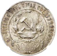 1 рубль 1922 года