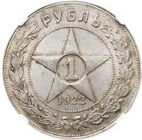 1 рубль 1922 года