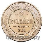 2 копейки 1873 года ЕМ