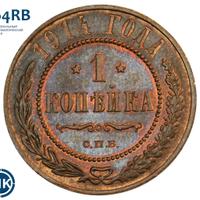 1 копейка 1914 года СПБ