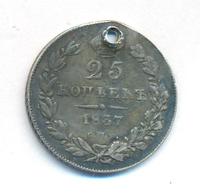 25 копеек 1837 года СПБ НГ