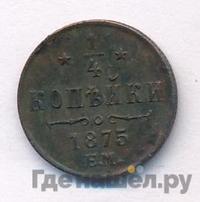 1/4 копейки 1875 года ЕМ