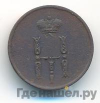 Денежка 1853 года