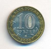 10 рублей 2003 года ММД