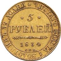 5 рублей 1834 года СПБ ПД
