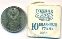 1 рубль 1965 года  20 лет Победы над Фашистской Германией