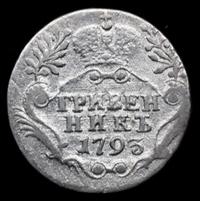 Гривенник 1793 года