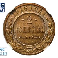 2 копейки 1916 года