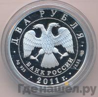 2 рубля 2011 года СПМД