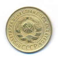 3 копейки 1929 года