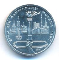 1 рубль 1980 года