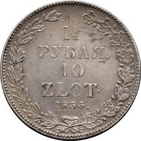 1 1/2 рубля - 10 злотых 1836 года
