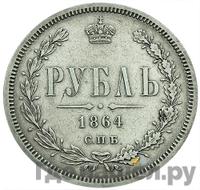 1 рубль 1864 года СПБ НФ