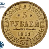 5 рублей 1851 года СПБ АГ