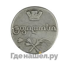 Двойной абаз 1812 года АТ Для Грузии