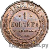 1 копейка 1892 года СПБ