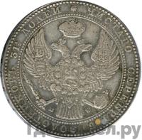 1 1/2 рубля - 10 злотых 1837 года