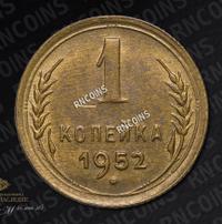 1 копейка 1952 года