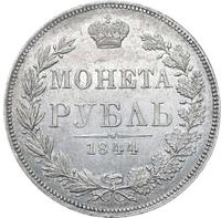 1 рубль 1844 года