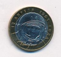 10 рублей 2001 года  Гагарин 12 апреля 1961