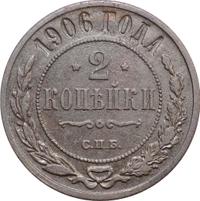 2 копейки 1906 года СПБ