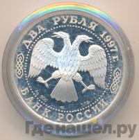 2 рубля 1997 года ЛМД