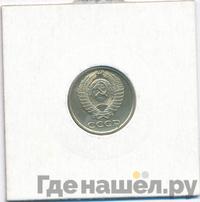 10 копеек 1980 года